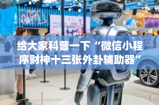 给大家科普一下“微信小程序财神十三张外卦辅助器”（怎么让系统给你发好牌)