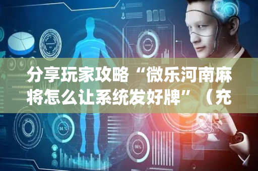 分享玩家攻略“微乐河南麻将怎么让系统发好牌”（充会员胜率高)