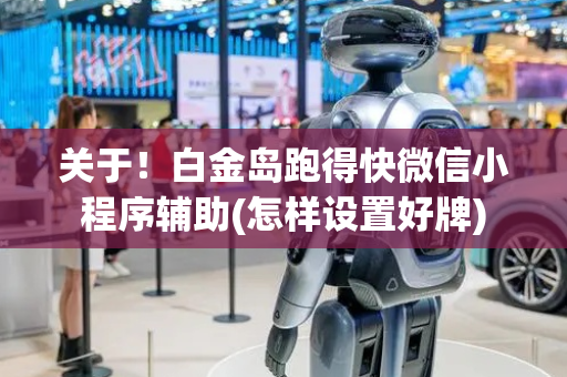 关于！白金岛跑得快微信小程序辅助(怎样设置好牌)