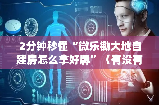2分钟秒懂“微乐锄大地自建房怎么拿好牌”（有没有猫腻)