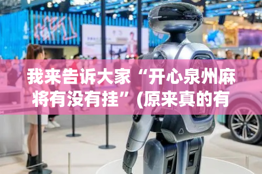 我来告诉大家“开心泉州麻将有没有挂”(原来真的有挂)-抖音