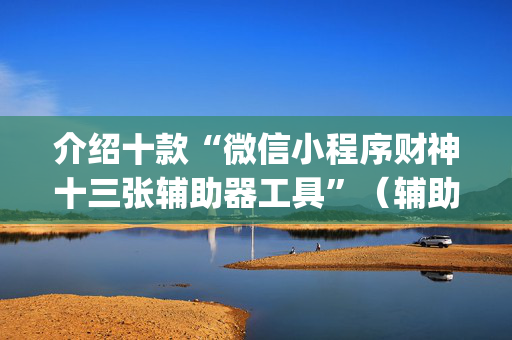 介绍十款“微信小程序财神十三张辅助器工具”（辅助器插件)