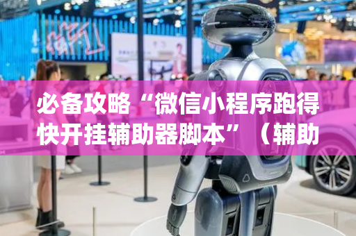 必备攻略“微信小程序跑得快开挂辅助器脚本”（辅助挂发牌规律)