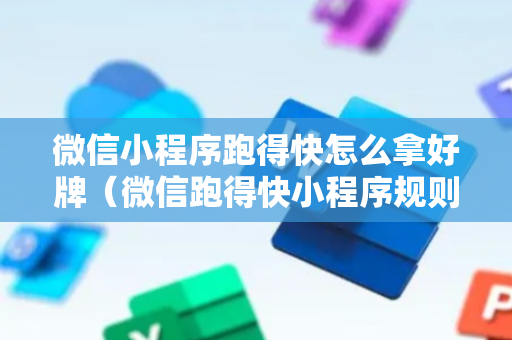 微信小程序跑得快怎么拿好牌（微信跑得快小程序规则）