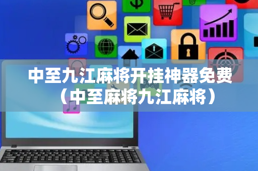 中至九江麻将开挂神器免费（中至麻将九江麻将）
