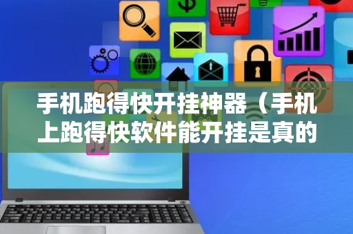 手机跑得快开挂神器（手机上跑得快软件能开挂是真的吗）