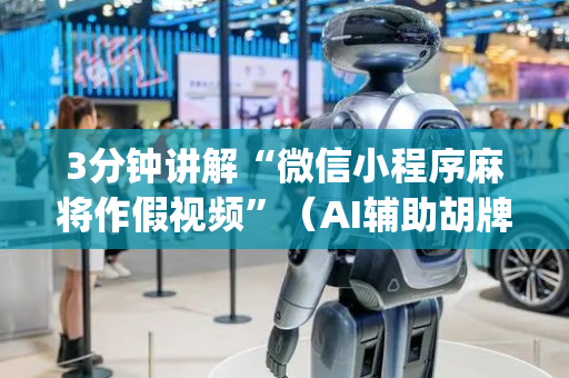 3分钟讲解“微信小程序麻将作假视频”（AI辅助胡牌规则)