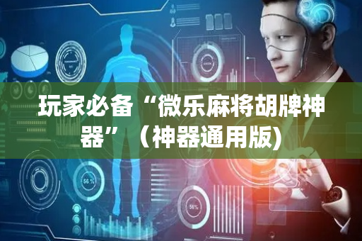 玩家必备“微乐麻将胡牌神器”（神器通用版)