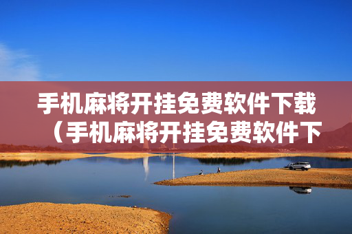 手机麻将开挂免费软件下载（手机麻将开挂免费软件下载微乐）