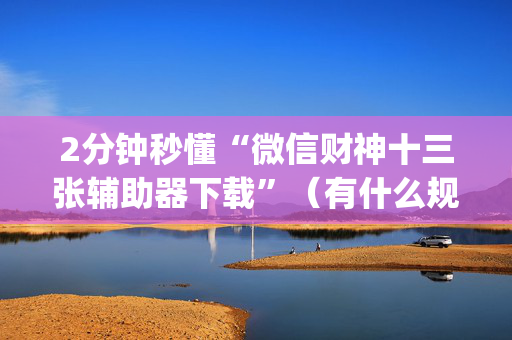 2分钟秒懂“微信财神十三张辅助器下载”（有什么规律)