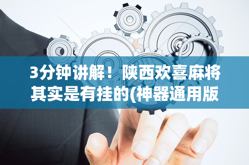 3分钟讲解！陕西欢喜麻将其实是有挂的(神器通用版)
