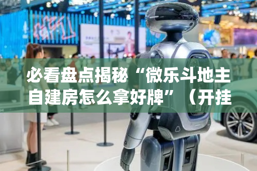 必看盘点揭秘“微乐斗地主自建房怎么拿好牌”（开挂辅助脚本)