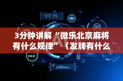 3分钟讲解“微乐北京麻将有什么规律”（发牌有什么规律吗)