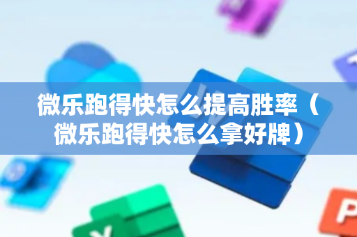 微乐跑得快怎么提高胜率（微乐跑得快怎么拿好牌）