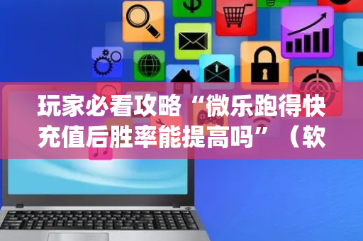 玩家必看攻略“微乐跑得快充值后胜率能提高吗”（软挂神器)