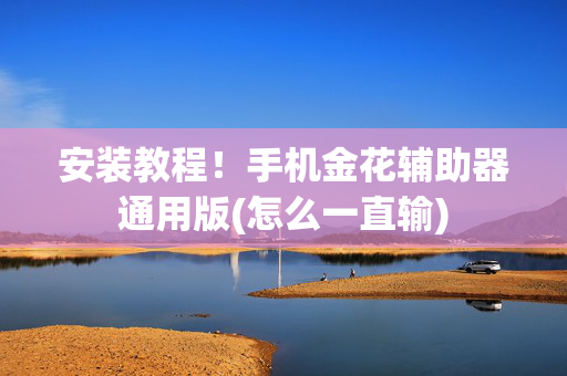 安装教程！手机金花辅助器通用版(怎么一直输)
