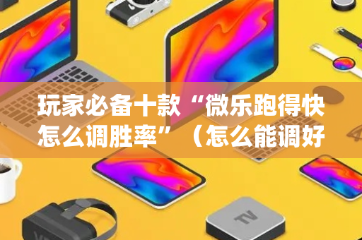 玩家必备十款“微乐跑得快怎么调胜率”（怎么能调好牌)