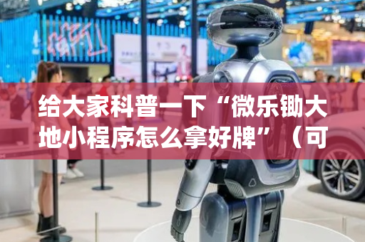 给大家科普一下“微乐锄大地小程序怎么拿好牌”（可以设置输赢吗)