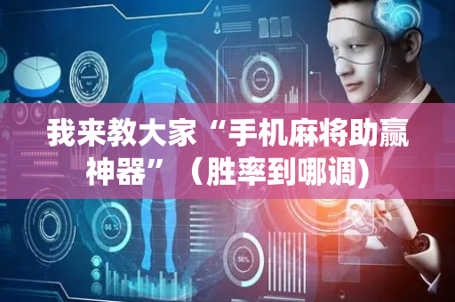 我来教大家“手机麻将助赢神器”（胜率到哪调)