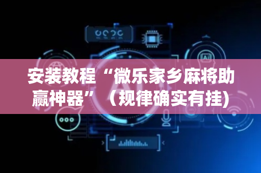 安装教程“微乐家乡麻将助赢神器”（规律确实有挂)