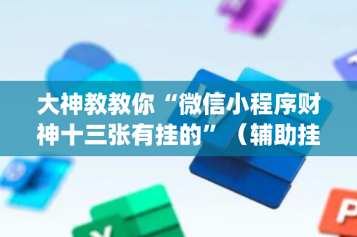 大神教教你“微信小程序财神十三张有挂的”（辅助挂发牌规律)