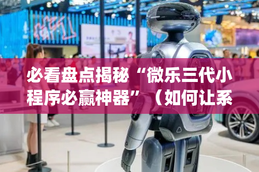 必看盘点揭秘“微乐三代小程序必赢神器”（如何让系统发好牌)