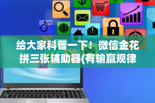 给大家科普一下！微信金花拼三张辅助器(有输赢规律吗)