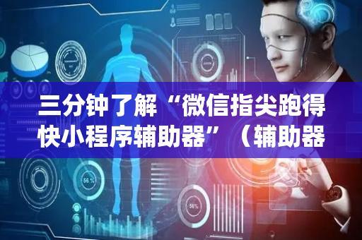 三分钟了解“微信指尖跑得快小程序辅助器”（辅助器通用版)