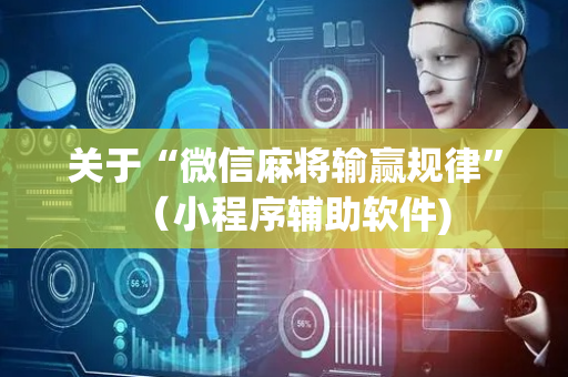 关于“微信麻将输赢规律”（小程序辅助软件)