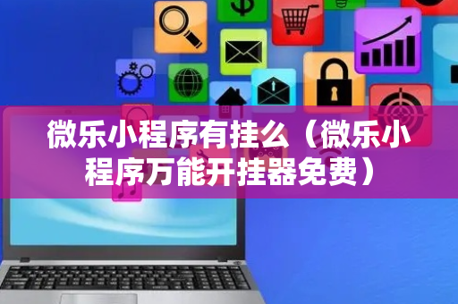 微乐小程序有挂么（微乐小程序万能开挂器免费）