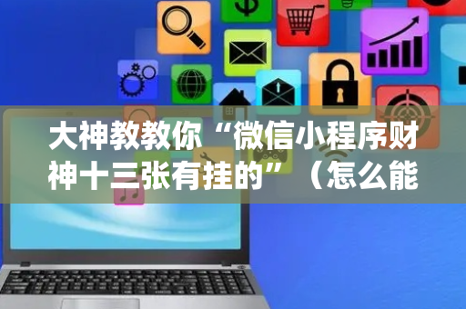 大神教教你“微信小程序财神十三张有挂的”（怎么能调好牌)