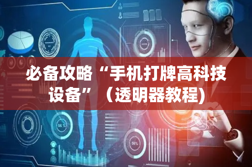 必备攻略“手机打牌高科技设备”（透明器教程)