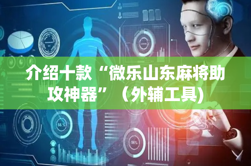介绍十款“微乐山东麻将助攻神器”（外辅工具)