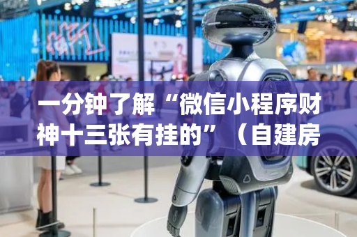 一分钟了解“微信小程序财神十三张有挂的”（自建房胜负规律)