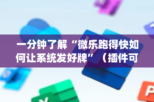 一分钟了解“微乐跑得快如何让系统发好牌”（插件可信吗)