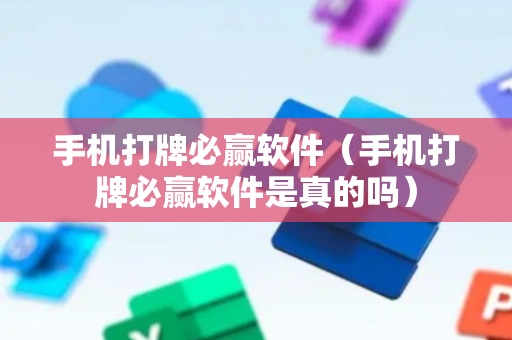 手机打牌必赢软件（手机打牌必赢软件是真的吗）