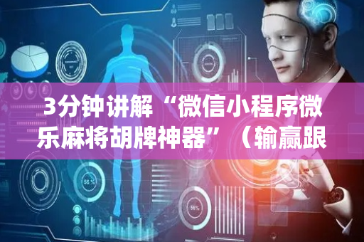 3分钟讲解“微信小程序微乐麻将胡牌神器”（输赢跟id号有关系吗)