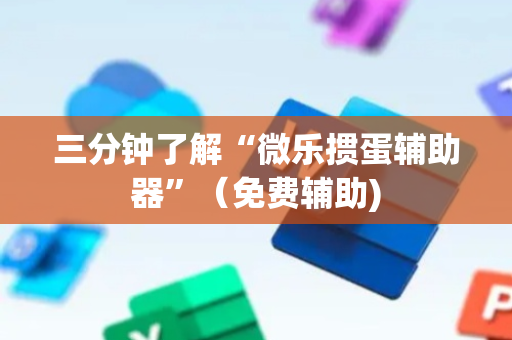 三分钟了解“微乐掼蛋辅助器”（免费辅助)