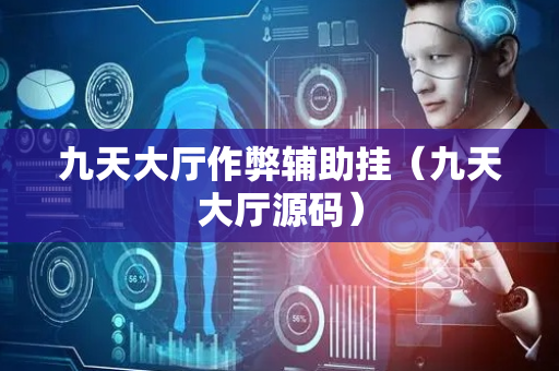九天大厅作弊辅助挂（九天大厅源码）