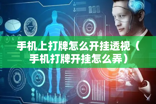 手机上打牌怎么开挂透视（手机打牌开挂怎么弄）
