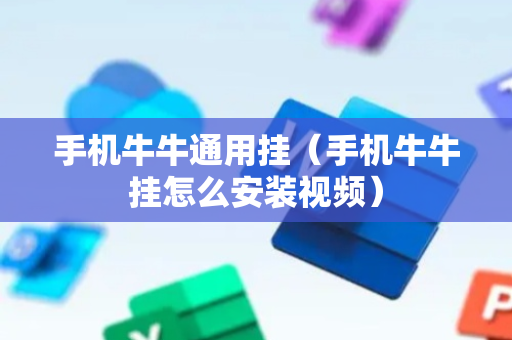 手机牛牛通用挂（手机牛牛挂怎么安装视频）