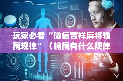 玩家必看“微信吉祥麻将输赢规律”（输赢有什么规律)