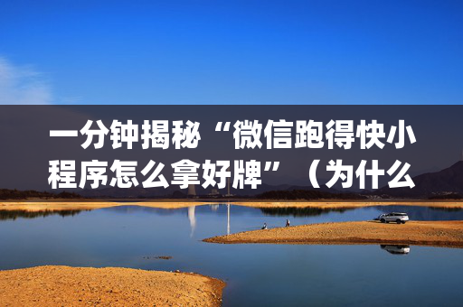 一分钟揭秘“微信跑得快小程序怎么拿好牌”（为什么有人一直赢)