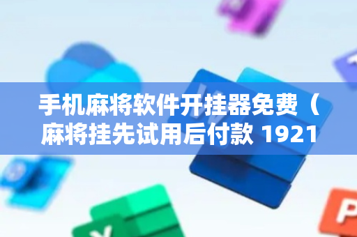 手机麻将软件开挂器免费（麻将挂先试用后付款 19216801）