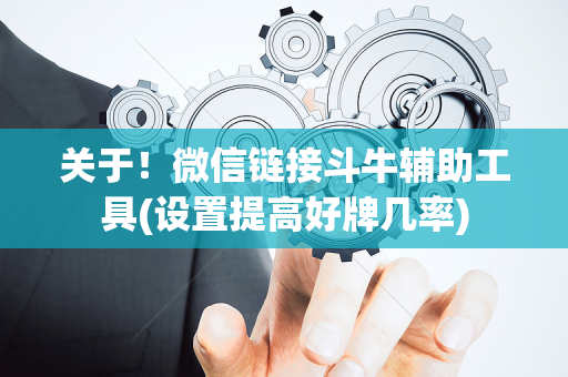 关于！微信链接斗牛辅助工具(设置提高好牌几率)
