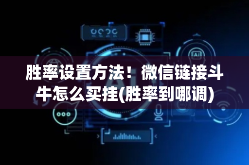 胜率设置方法！微信链接斗牛怎么买挂(胜率到哪调)