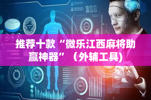 推荐十款“微乐江西麻将助赢神器”（外辅工具)