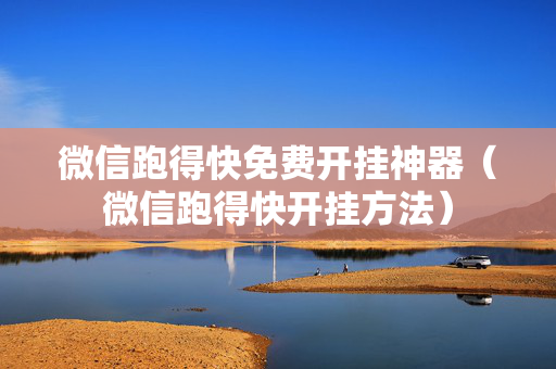 微信跑得快免费开挂神器（微信跑得快开挂方法）