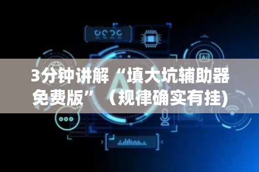 3分钟讲解“填大坑辅助器免费版”（规律确实有挂)