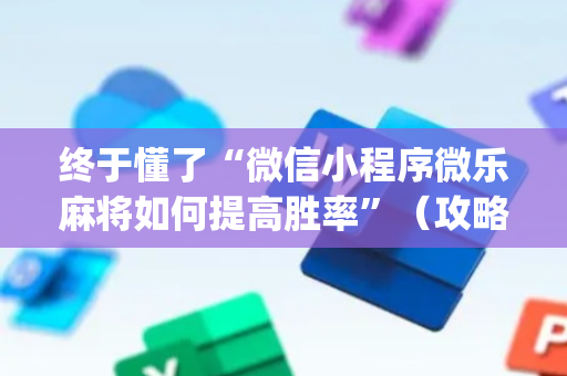 终于懂了“微信小程序微乐麻将如何提高胜率”（攻略插件)